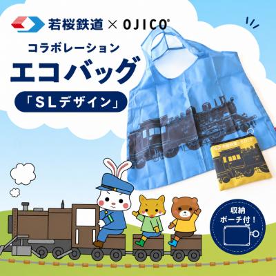 ふるさと納税 八頭町 若桜鉄道×OJICOコラボレーションエコバッグ「SLデザイン」