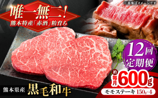 【全12回定期便】熊本県産 『原田畜産』 黒毛和牛 モモ ステーキ 計約600g（約150g×4パック） 牛肉 牛【有限会社 九州食肉産業】 [AYCN086]