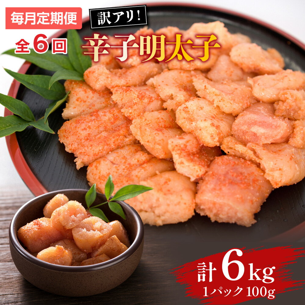 【ふるさと納税】【毎月定期便】大満足!訳あり辛子明太子　小切1kg(100g×10p)全6回 送料無料 博多 辛子明太子 名産品 お取り寄せ グルメ 魚卵 魚介 AO056