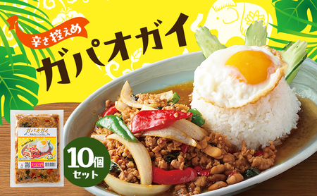 ガパオガイ タイ料理 温めるだけ 辛さ控え目 ガパオガイ【10個セット】