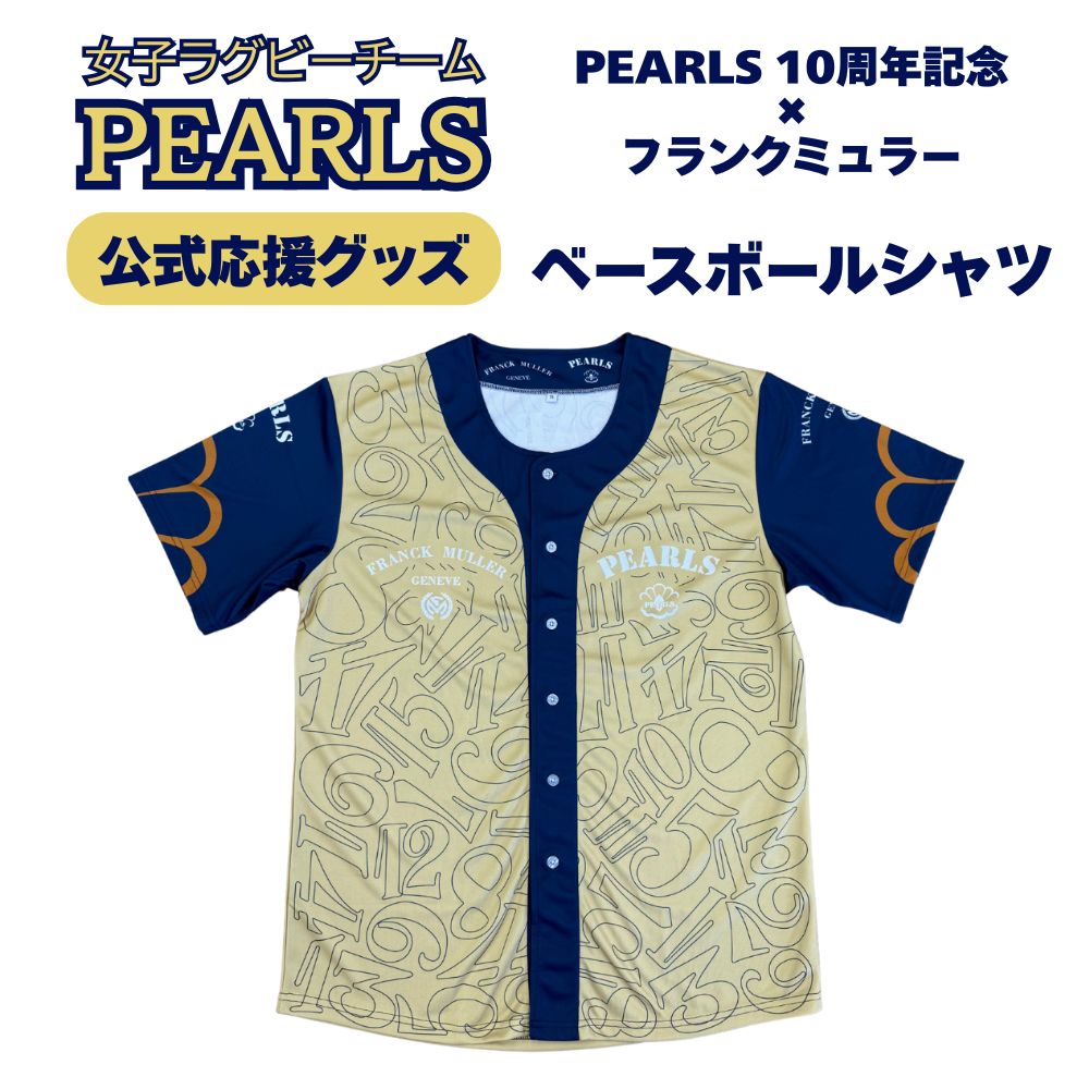 【ふるさと納税】PEARLS 10周年記念 ×フランクミュラー　ベースボールシャツ　男女兼用【ラグビーチーム ラグビー 応援 セット品 グッズ 推し 三重県 四日市市 ふるさと納税】