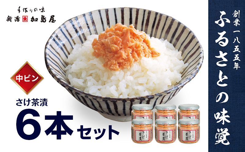 加島屋 さけ茶漬 中ビン 6本セット 鮭フレーク 鮭ほぐし 大