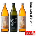 【ふるさと納税】伊佐の特別焼酎セット(各900ml・伊佐舞×2本、伊佐大泉×1本) 鹿児島 本格焼酎 芋焼酎 焼酎 お酒 芋 米麹 詰合せ 飲み比べ 常温【平酒店】【A2-07】