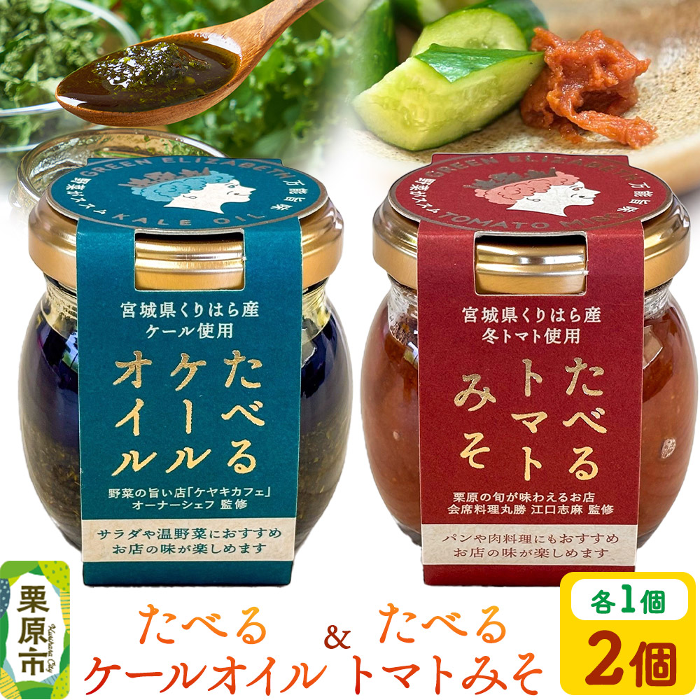 たべるケールオイル&たべるトマトみそセット（各1個入り）