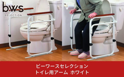 トイレ用アーム ホワイト 燕三条製 介助用品 バリアフリー トイレ補助 リフォーム bwsSELECTION [ビーワーススタイル]【050S002】