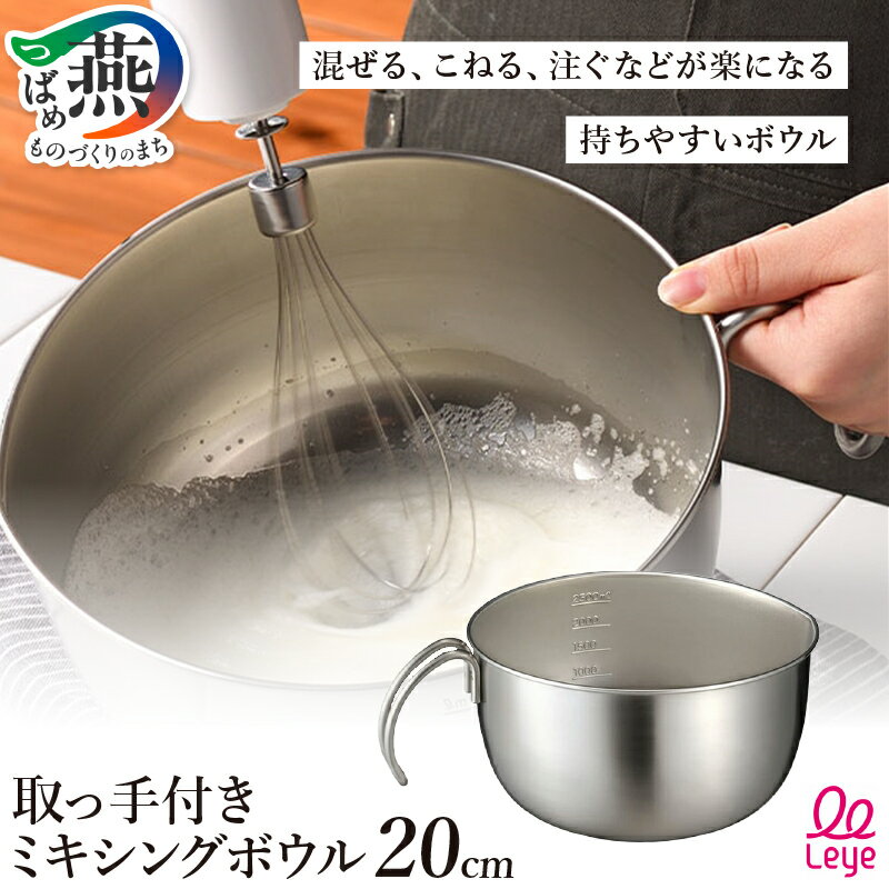 【ふるさと納税】Leye 取っ手付き ミキシングボウル 20cm 深型【 ボウル 持ち手 取手 持ちやすい ステンレス 混ぜる こねる 注ぐ キッチン用品 キッチンツール キッチンウェア 調理器具 オークス 燕三条 新潟県 燕市 】 [10001538]