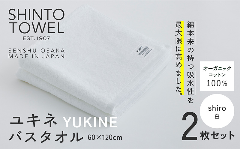 SHINTO TOWEL「ユキネ・バスタオル」shiro（白）2枚セット 【オーガニックコットン100% 国産 吸水 普段使い シンプル 日用品 家族 ファミリー 大阪 泉佐野 大阪府 泉佐野市】