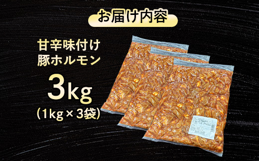 【福岡県水巻町よりお届け】国産豚小腸使用 甘辛味付け豚ホルモン 3kg　下味付き 焼肉用【配送不可地域：離島】