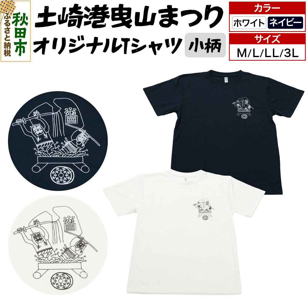 【ふるさと納税】土崎港曳山まつり オリジナルTシャツ 小柄【選べる カラー×サイズ】