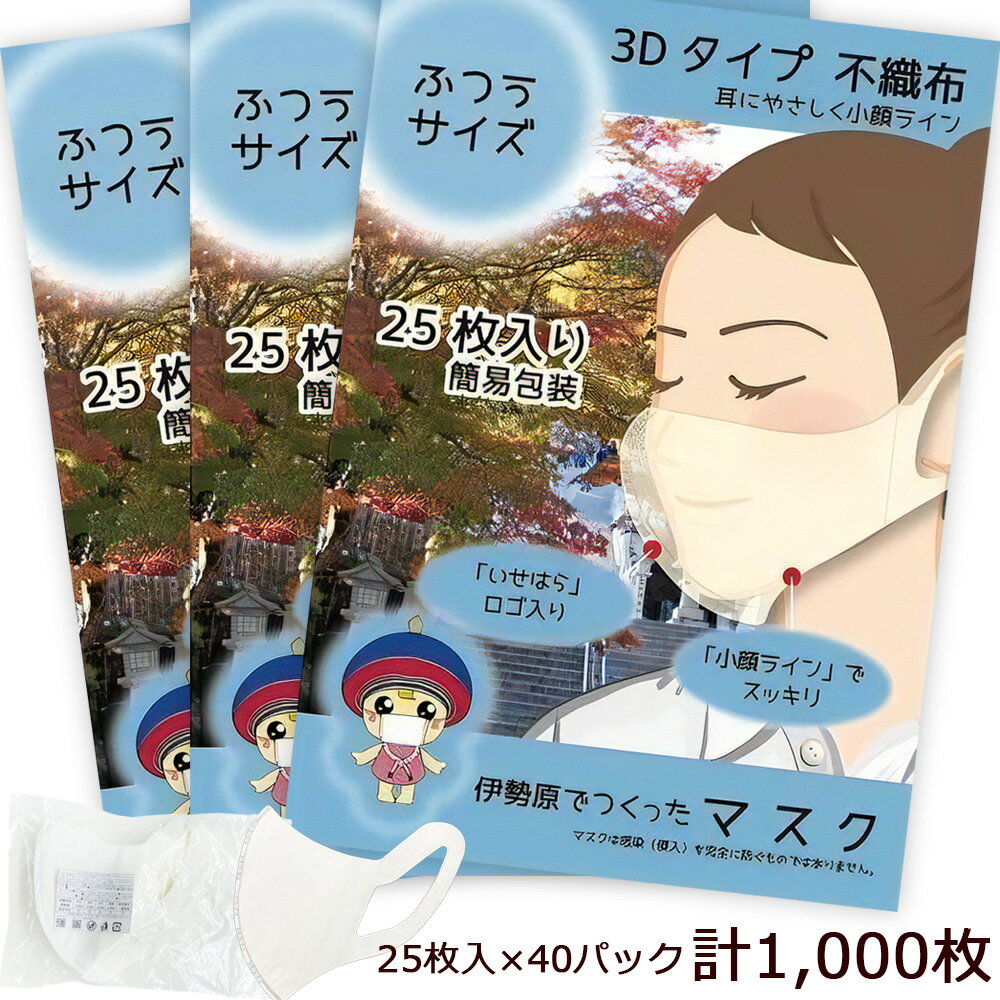 【ふるさと納税】[伊勢原でつくったマスク] ふつうサイズ 簡易包装25枚入り×40パック (合計1000枚)※「いせはら」刻印入り [0461]