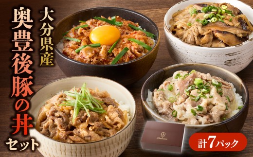 大分県産 奥豊後豚の丼セット 計7パック 豚肉 豚丼セット 大分県産 生姜焼き丼 ねぎ塩丼 豚キムチ丼 しいたけ豚丼 冷凍 7パック 奥豊後豚 A02025