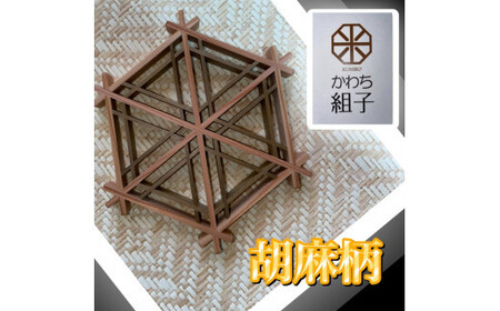 組子　コースター　壁飾り　2枚組　麻の葉柄　胡麻柄　コンビ色　ヒノキ　ほうの木　天然木　伝統工芸　和　和柄　職人＜納期：1か月～繁忙期には2か月の製作期間を頂きます＞