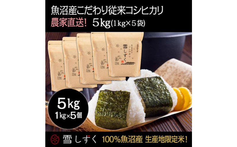 令和6年産！魚沼産こだわり従来コシヒカリ【農家直送!】5kg(1kg×5袋)