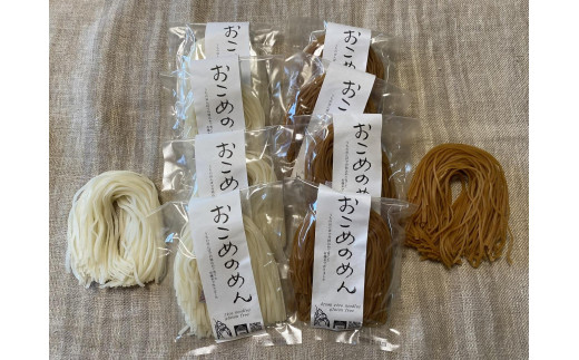 
                  おこめのめん 800g  ( 白米めん・玄米めん ) 各100g×4個
                