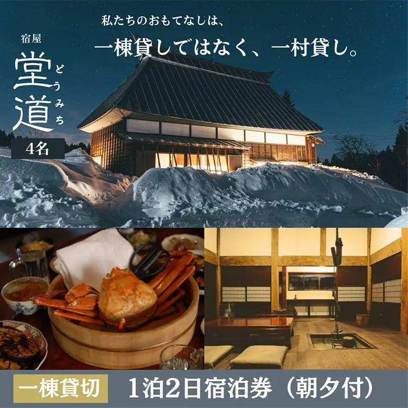 1日1組限定｜“一村貸し”で過ごす 宿屋『堂道』宿泊チケット １泊２日 【4名】【一村貸し 古民家宿 新潟県糸魚川市 田舎暮らし体験 山間の宿 家族旅行におすすめ 田舎ステイ 里山宿泊体験】