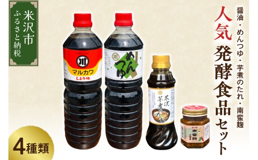 人気 発酵食品 調味料 4種 詰め合わせ セット 醤油 1L めんつゆ 1L 芋煮のたれ 300ml 各1本 南蛮麹 140g 1個 万能調味料 つゆ たれ 郷土料理 芋煮 和食 発酵調味料 山形県 米沢市