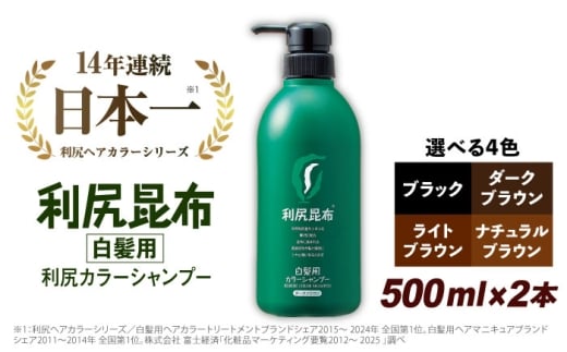 【ライトブラウン】【2本入】［白髪用］ 利尻カラーシャンプー 大容量サイズ 糸島市 / 株式会社ピュール ヘアケア シャンプー [AZA066-1]