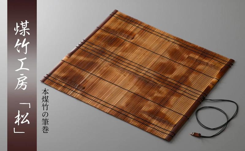 
            [№5334-0716]京都・煤竹工房「松」　本煤竹の筆巻 | 文房具 書道 筆 小物 日用品 雑貨 おしゃれ 竹 伝統 京都府 南丹市
          