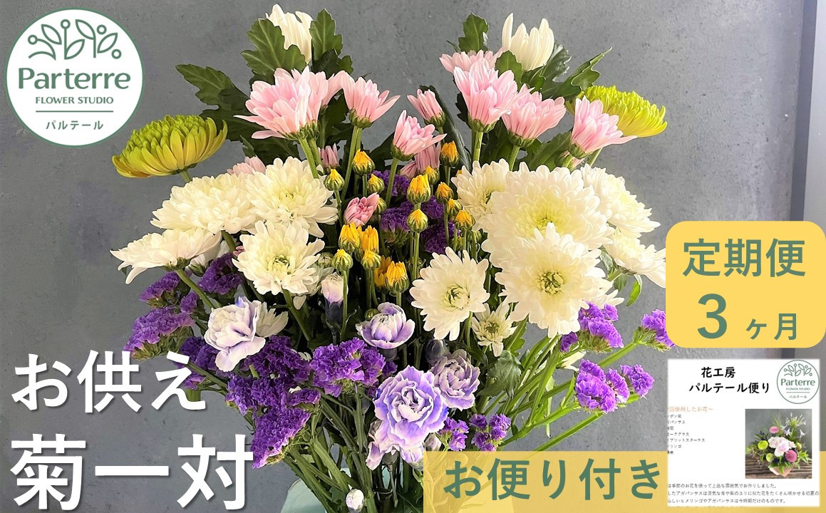 
【定期便 / 3ヶ月】お供えのお花 菊使用 1対
