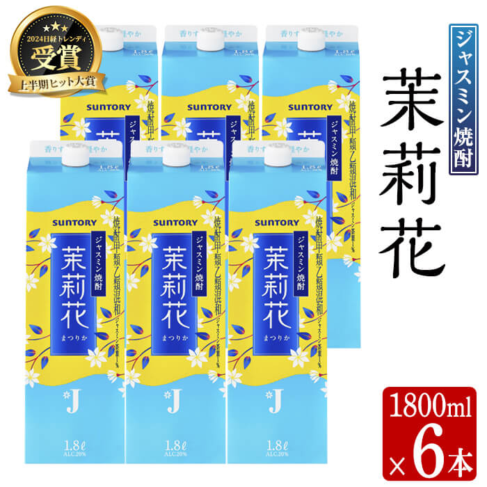 【ふるさと納税】ジャスミン焼酎 茉莉花 (20度・1800ml×6本) 酒 お酒 焼酎 ジャスミン焼酎 ジャスミン 茶葉 アルコール【曽於市観光協会】