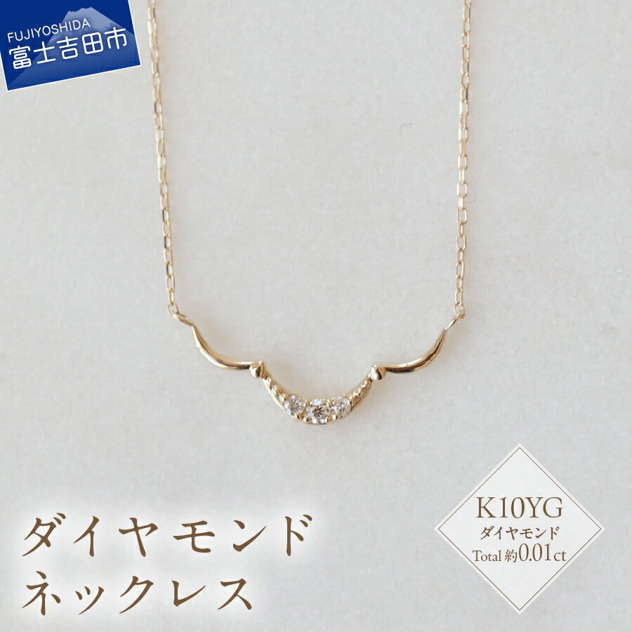 【ふるさと納税】 ネックレス 天然 ダイヤモンド 約0.01ct アクセサリー ジュエリー K10YG 約40cm ハンドメイド 鑑別書付 品質保証書付 専用ケース入り シンプル ギフト 贈り物 プレゼント ダイヤ FUJI LABO