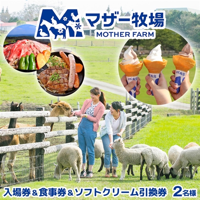 I-10bz マザー牧場　入場券＆食事券＆ソフトクリーム引換券（ペア）