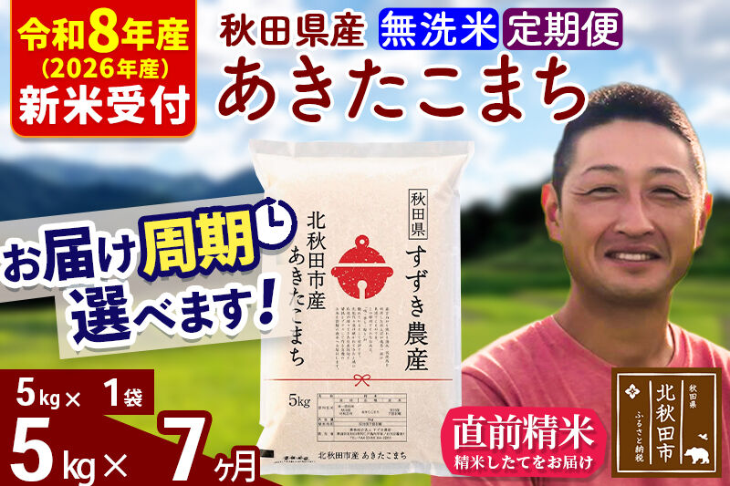 ※R8産 新米予約※ 《定期便7ヶ月》秋田県産 あきたこまち 5kg【無洗米】(5kg小分け袋) 2026年産 令和8年産 お届け周期調整可能 隔月に調整OK お米 すずき農産 [すずき農産 秋田 お
