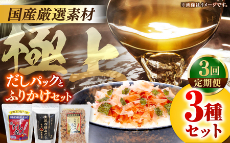【3回定期便】土佐の鰹節屋 極上だしパックとふりかけのセット【森田鰹節株式会社】 [ATBD027]