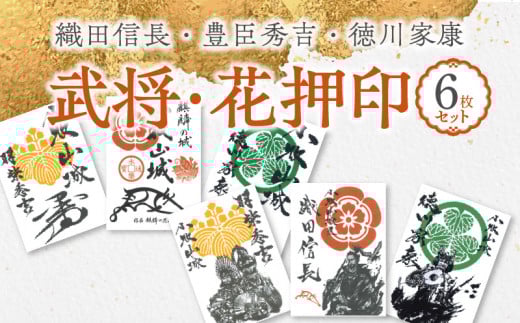 【ふるさと納税】織田信長 豊臣秀吉 徳川家康 武将印 花押印 6枚 セット イラスト 戦国 武将 小牧山城 墨絵 龍画師 書道アーティスト 池谷公智 渾身の一作 作品 雑貨 工芸品 グッズ 愛知県 小牧市 お取り寄せ 送料無料