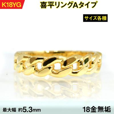 ふるさと納税 南アルプス市 18金製(K18) 喜平リングAタイプ 10号