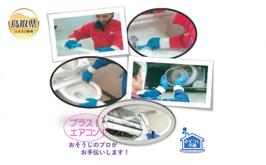 鳥取のお家（ご実家）きれいにしてみませんか？　ハウスクリーニングチケット　～プレミアムプラス～_T2600198