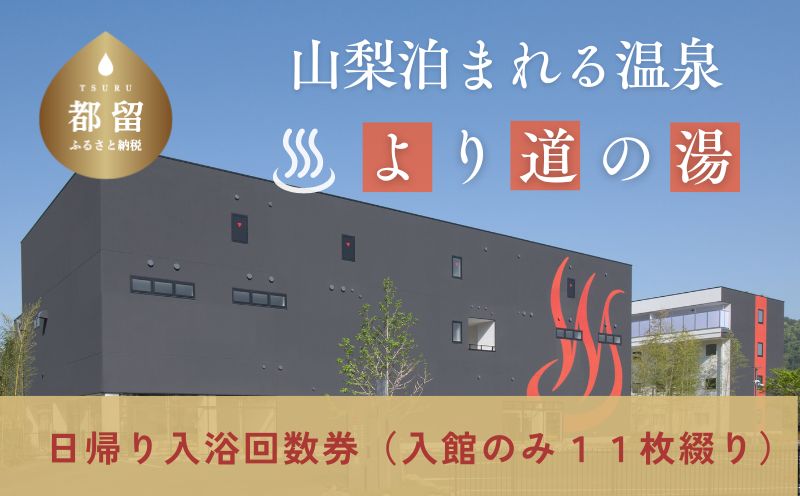 より道の湯　日帰り入浴回数券（１１枚綴り日帰り温泉 温泉ランキング１位 寄り道の湯 都留市温泉 山梨 温泉 源泉掛け流し 炭酸泉 日帰り旅行）