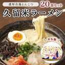 【ふるさと納税】とんこつ ラーメン 半生麺 久留米ラーメン 九州 福岡名物 20食セット 濃厚白濁 とんこつ味 本格派 こだわり 豚骨　【 こってり 通好み 個包装 濃厚白濁とんこつスープ 夜食 夕飯 お昼ご飯 】