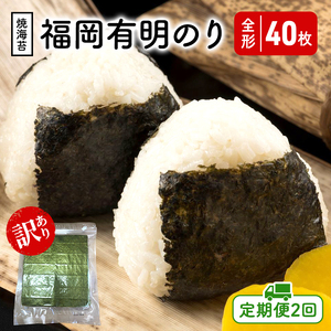 焼き海苔 福岡有明のり 竹 訳あり 焼き海苔【全形40枚(20枚×2)】【定期便 全2回】