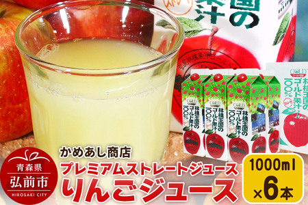 【レビューキャンペーン】りんごジュース プレミアムストレートジュース【林檎王国】1000ml×6本 紙パック ゴールド農園 かめあし商店