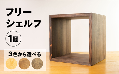 【ショコラ】フリーシェルフ箱型（長さ33cm　高さ 33cm　奥行 28cm） シンプル 杉 スギ 収納 多様 多用途 シェルフ 棚【62-28【1】】
