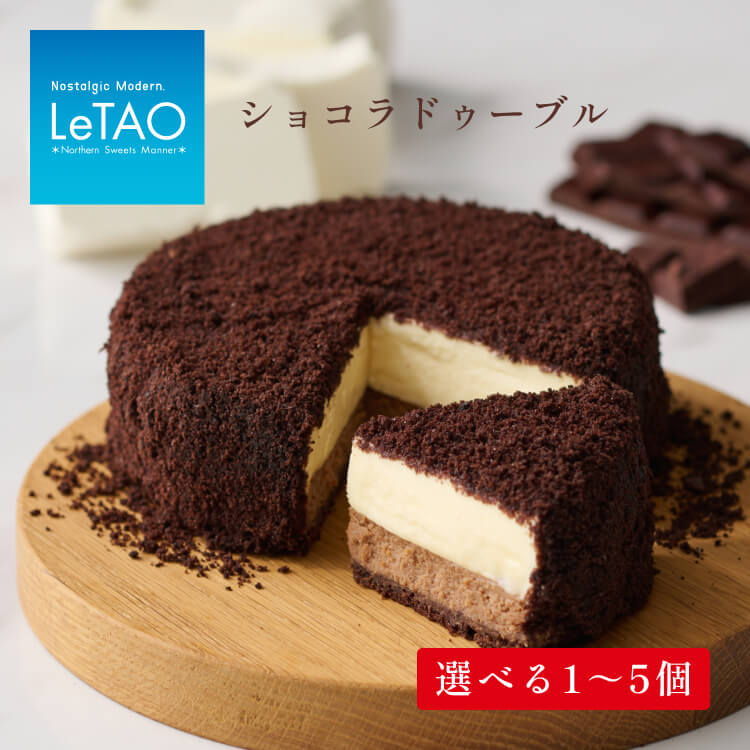 【ルタオ】ショコラドゥーブルお菓子 チーズケーキ ルタオ ドゥーブルフロマージュ スイーツ TV メディア 北海道ふるさと納税 千歳市 ふるさと納税【北海道千歳市】お中元 北海道 ギフト プレゼント チョコレート カカオ 夏ギフト