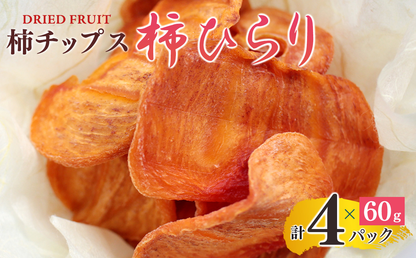 
            柿チップス 『 柿ひらり 』（ ドライフルーツ ）  60g × 4パック  | フルーツ 果物 くだもの 柿 かき カキ お菓子 和菓子 ギフト 奈良県 五條市 みのるかじつ 贈答 プレゼント うま味 凝縮 お取り寄せ グルメ 送料無料  濃厚 甘い  おいしい おすすめ デザート 特産品 果実 チップ チップス 富有柿 新感覚 自然食品
          