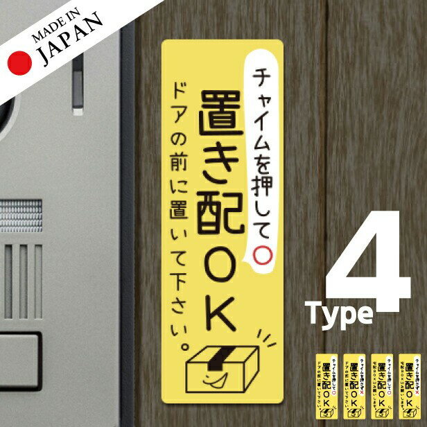 【ふるさと納税】置き配 ステッカー シール [イエロー] 縦向き チャイムの有り無しが選べる 宅配ボックス 宅配BOX おしゃれ ポスト 玄関 荷物 不在 置きはい 案内表示 サイン 再配達 おきはい チャイム 防水 撥水 メール便 送料無料