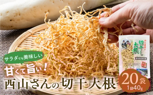西山さんの切干大根 20袋 計800g 切り干し大根 切り干し大根 大根 きりぼし 干物 乾物 乾燥 大根 加工品 野菜 煮物 天日干し 甘い 旨い サラダ 煮物 炒め物 漬物 夕食 おかず おやつ ごはん 便利 小分け 保存 青首大根 天然 の フリーズドライ 根菜 栄養 健康 産地直送 農家直送 青首大根 おつまみ 料理 献立 愛知県 田原市 渥美半島 安心安全