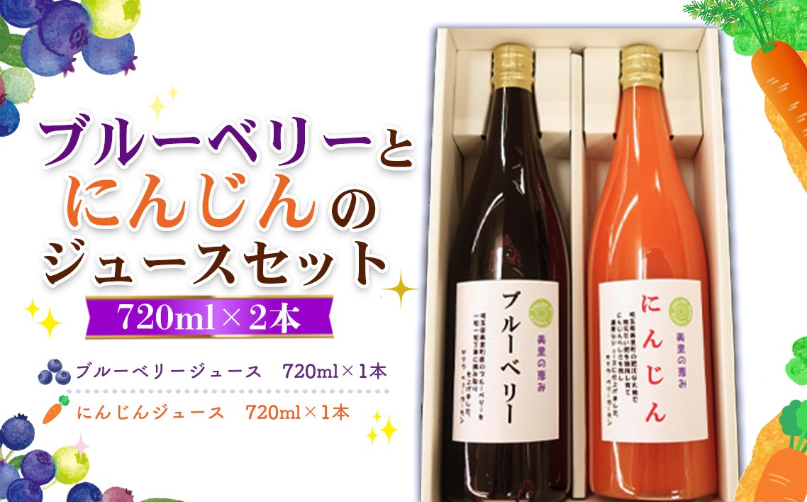 
                  ブルーベリーとにんじんのジュースセット ／ ブルーベリージュース にんじんジュース 野菜ジュース フルーツジュース ミックスジュース 果実ジュース 野菜ドリンク 健康ドリンク 朝食ドリンク 果汁飲料 瓶ジュース ジュースギフト お取り寄せドリンク フルーツドリンク 野菜果汁 埼玉県 No.015
                