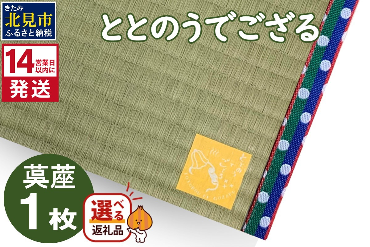 
《14営業日以内に発送》ととのうでござる 茣蓙 ゴザ 1枚 ( 畳 ござ サウナ サウナマット い草 一人用 コンパクト )【174-0001】
