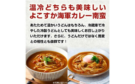 【調味商事】よこすか海軍カレー南蛮　30食