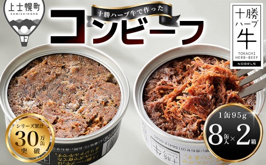 十勝ハーブ牛 コンビーフ 白・黒セット 95g×16缶 国産 北海道 牛 肉 牛肉 国産 無添加 無塩せきコンビーフ 粗ほぐしタイプ 缶詰 保存食 非常食 時短 お取り寄せ 北のハイグレード食品2021受賞 ［044-H62］
