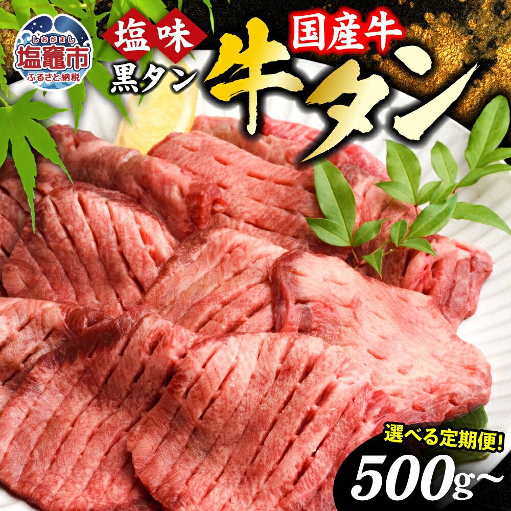 【ふるさと納税】牛タン 定期便 国産 黒タン 500g ×1P 2回 〜 12回 計1g〜6kg 老舗精肉店こだわり| sm00010-2 4513682 焼き肉 塩味 国産牛 仙台名物 牛たん タン タン塩 3回 4回 6回 8回 10回 黒毛牛 牛肉 焼肉 冷凍 焼くだけ 希少 さとう精肉店 塩竈市 塩釜市 宮城県