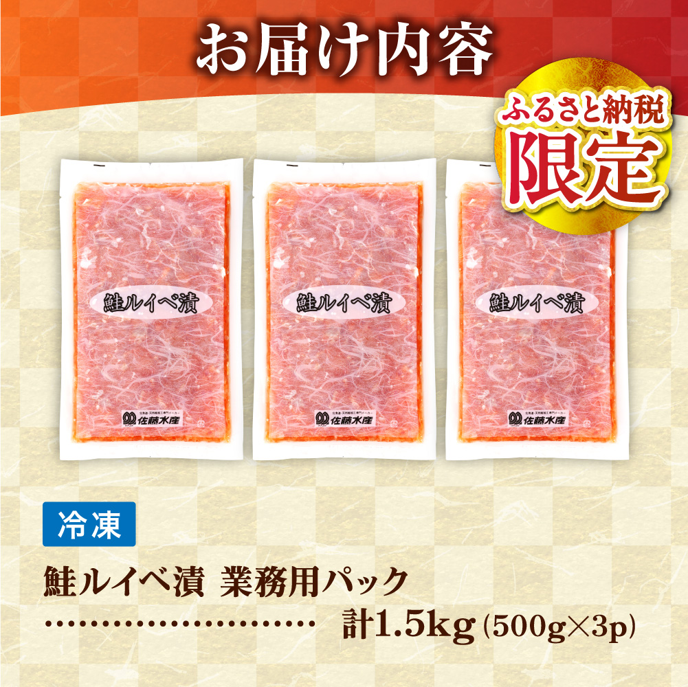 【ふるさと納税限定】佐藤水産 鮭ルイベ漬 業務用パック 1.5kg（500g×3）_is001-296-000
