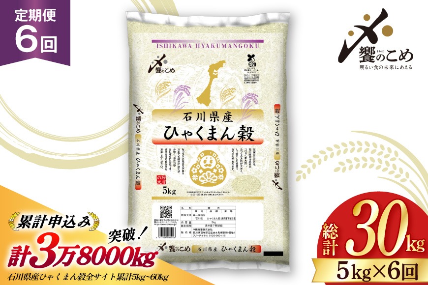 米 定期便 ひゃくまん穀 5kg × 6回 総計30kg [中橋商事株式会社 石川県 宝達志水町 38601380] お米 コメ こめ kome ごはん 定期 6ヶ月 ひゃくまんごく 5キロ 30キロ 能登