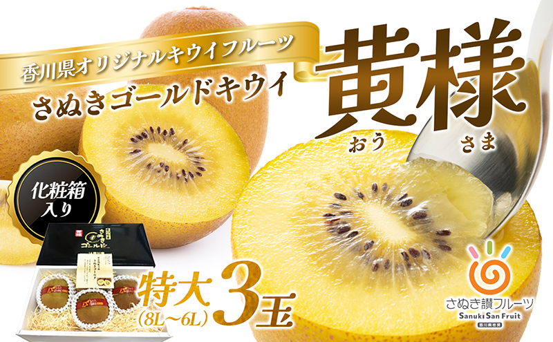 キウイ さぬきゴールドキウイ 黄様 おうさま 香川県産 特大 3玉 8L～6L 化粧箱 香川県オリジナル品種 黄金色の果肉 追熟 食べごろ スムージー デザート 朝食 ギフト 贈り物 ゴールデンキウイ キウイフルーツ フルーツ 五色青果 香川 香川県 東かがわ市