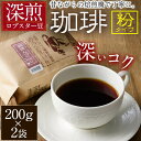 【ふるさと納税】深煎マウンテンコーヒー (粉・200g×2P) 珈琲 コーヒー 飲料 ドリンク 大分県 佐伯市 【EC05】【天然素材 (株)】