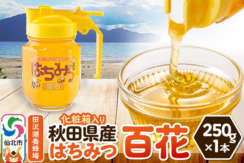 秋田県産はちみつ 百花 250g×1本 化粧箱入り 田沢湖養蜂場|02_tyj-400101